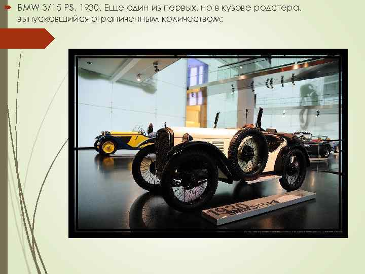  BMW 3/15 PS, 1930. Еще один из первых, но в кузове родстера, выпускавшийся