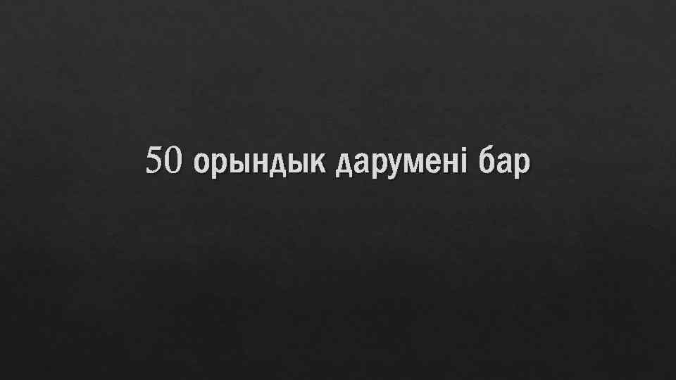 50 орындык дарумені бар 