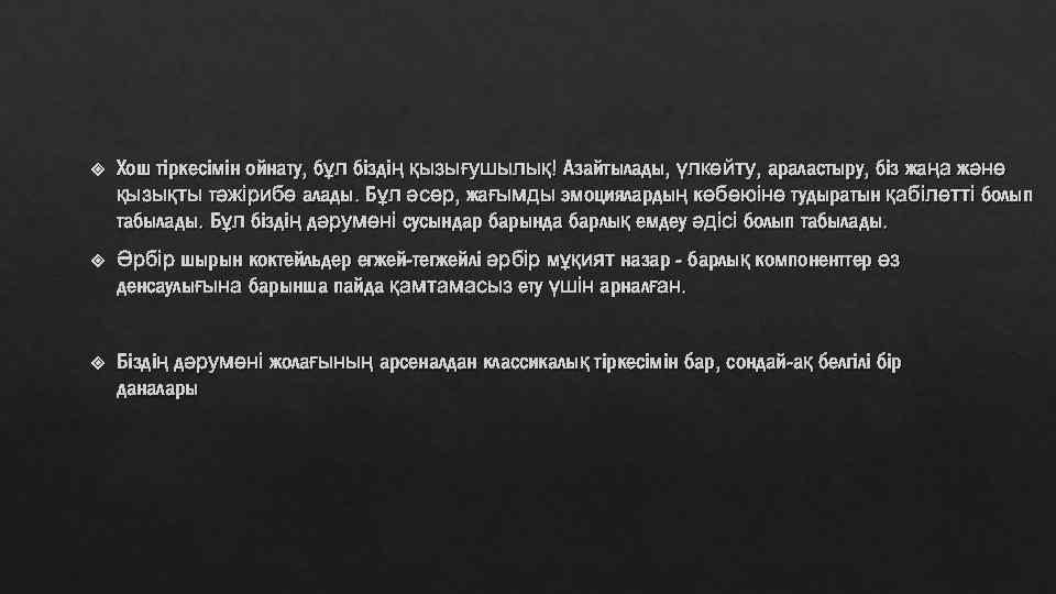  Хош тіркесімін ойнату, бұл біздің қызығушылық! Азайтылады, үлкейту, араластыру, біз жаңа және қызықты