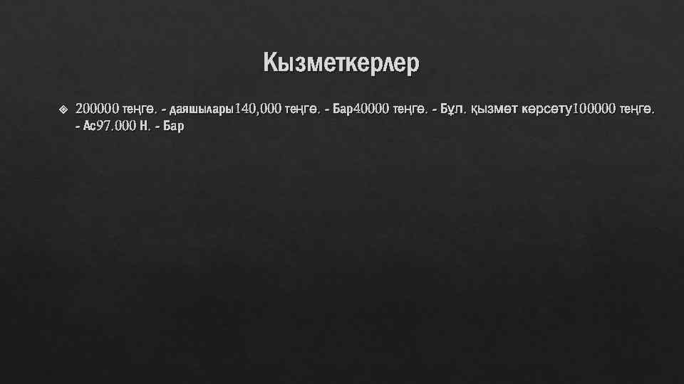 Кызметкерлер 200000 теңге. - даяшылары140, 000 теңге. - Бар40000 теңге. - Бұл. қызмет көрсету100000