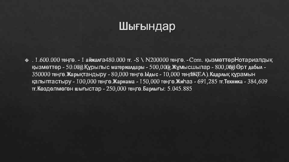 Шығындар . 1. 600. 000 теңге. - 1 айжалға 480. 000 тг. -S 