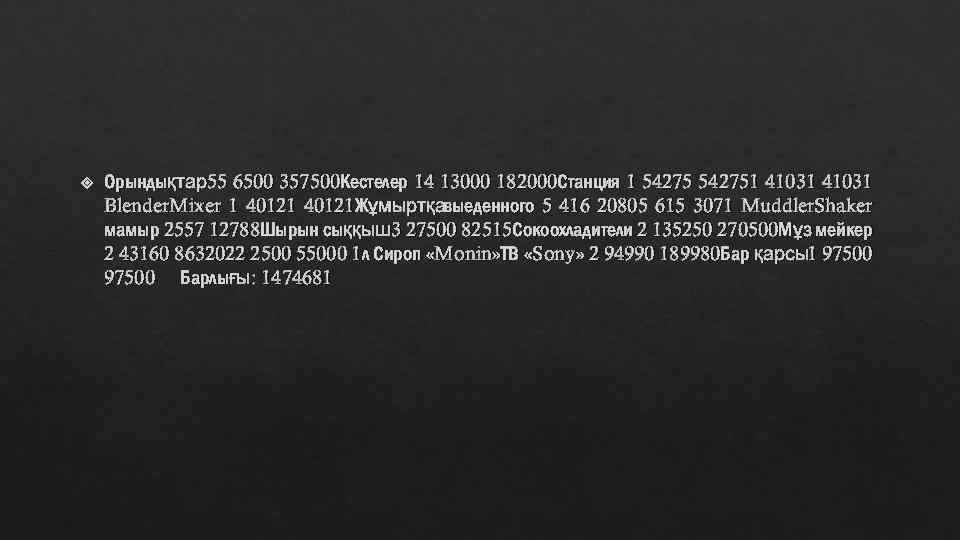  Орындықтар55 6500 357500 Кестелер 14 13000 182000 Станция 1 542751 41031 Blender. Mixer