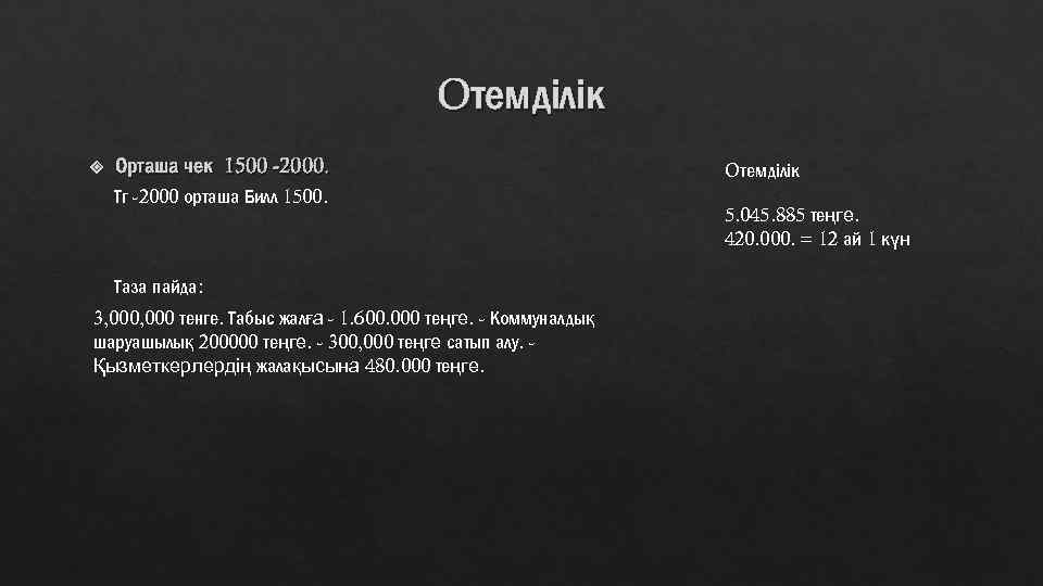 Oтемділік Орташа чек 1500 -2000. Тг -2000 орташа Билл 1500. Таза пайда: 3, 000