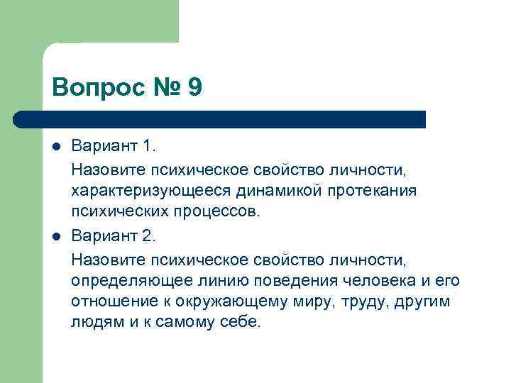 Вопрос № 9 l l Вариант 1. Назовите психическое свойство личности, характеризующееся динамикой протекания