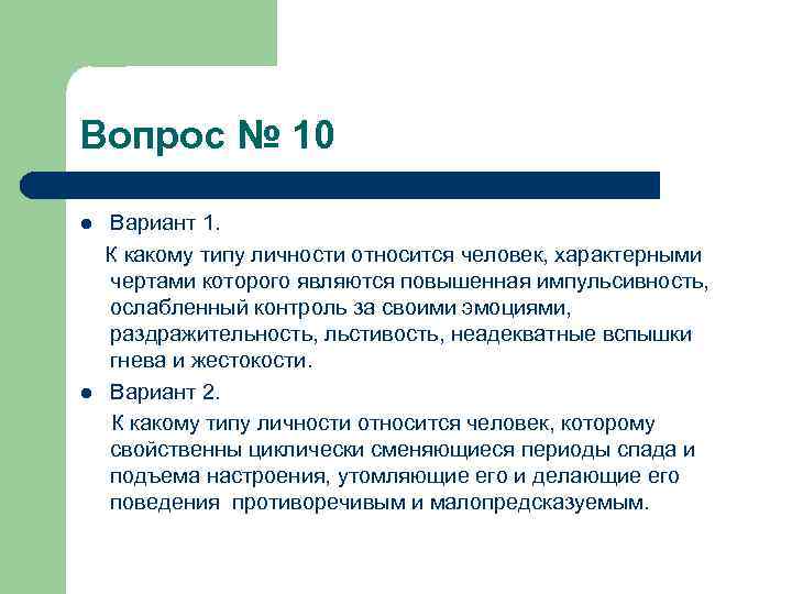 Вопрос № 10 l l Вариант 1. К какому типу личности относится человек, характерными