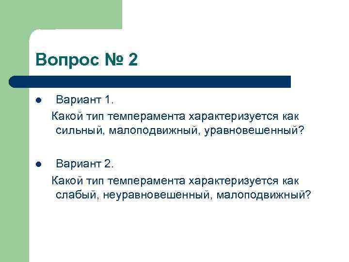 Вопрос № 2 l Вариант 1. Какой тип темперамента характеризуется как сильный, малоподвижный, уравновешенный?