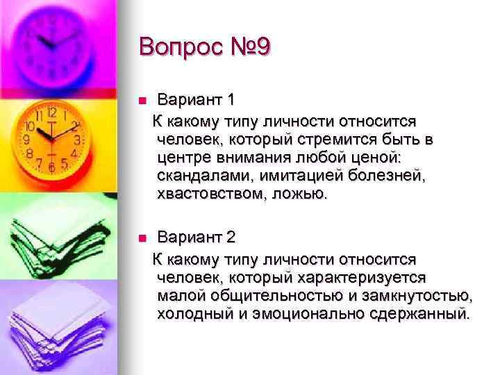 Вопрос № 9 n Вариант 1 К какому типу личности относится человек, который стремится