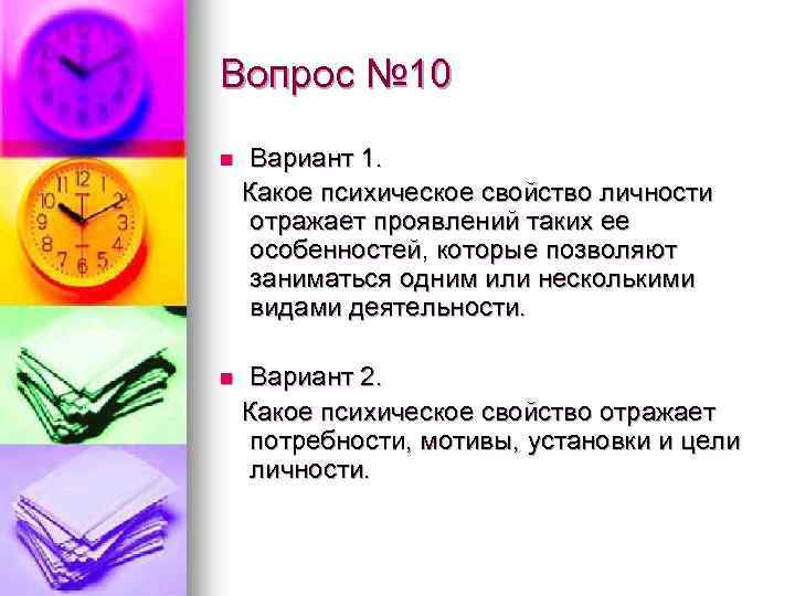 Вопрос № 10 n Вариант 1. Какое психическое свойство личности отражает проявлений таких ее