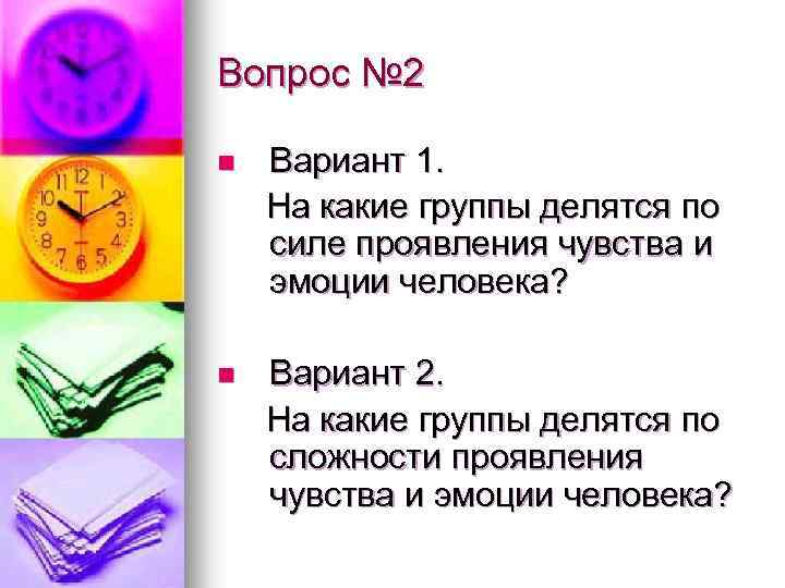 Вопрос № 2 n Вариант 1. На какие группы делятся по силе проявления чувства
