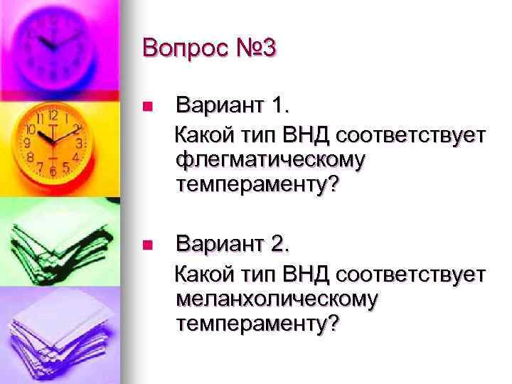 Вопрос № 3 n Вариант 1. Какой тип ВНД соответствует флегматическому темпераменту? n Вариант
