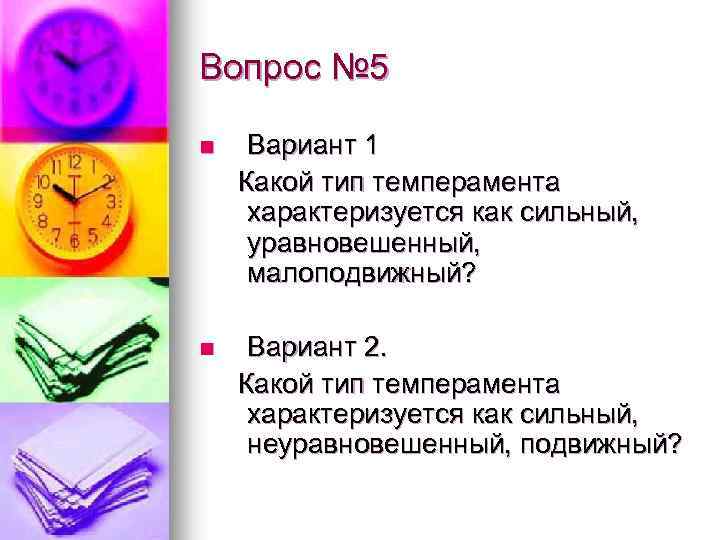 Вопрос № 5 n Вариант 1 Какой тип темперамента характеризуется как сильный, уравновешенный, малоподвижный?