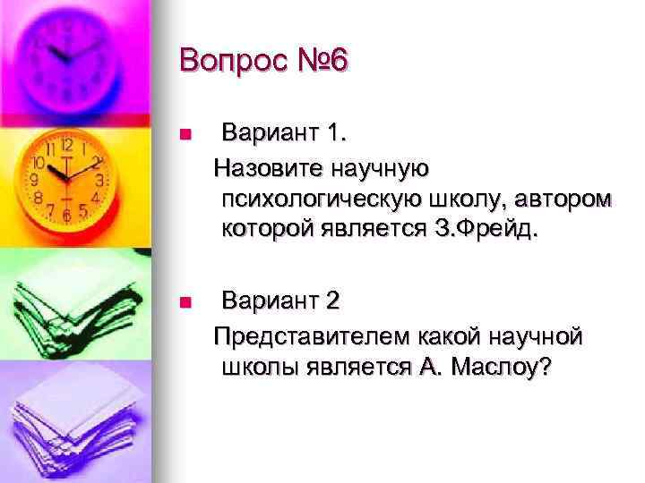 Вопрос № 6 n Вариант 1. Назовите научную психологическую школу, автором которой является З.