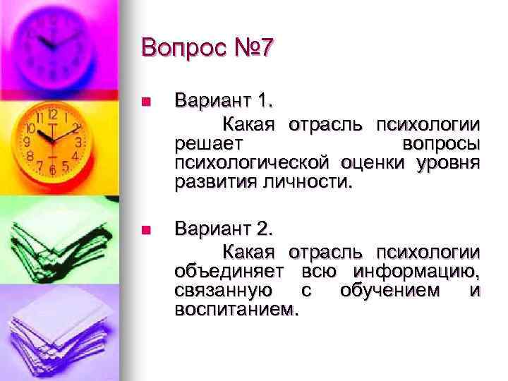 Вопрос № 7 n Вариант 1. Какая отрасль психологии решает вопросы психологической оценки уровня