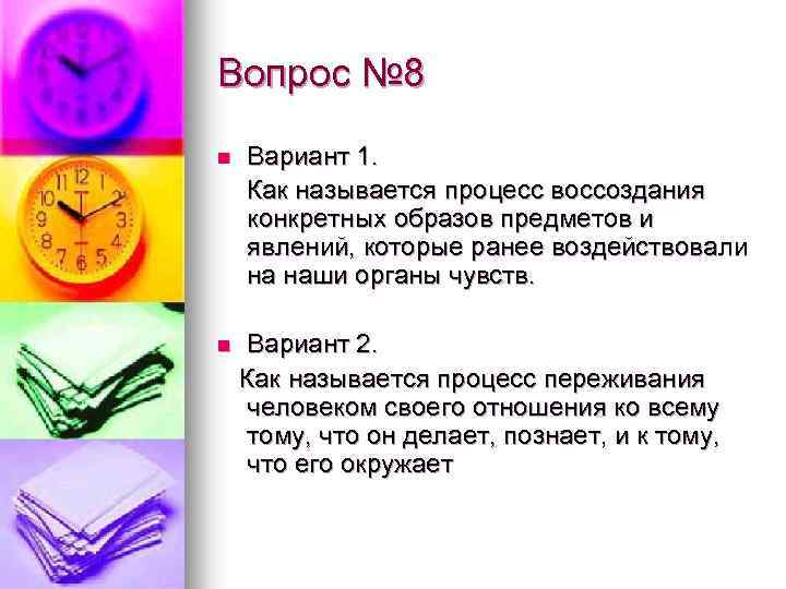 Вопрос № 8 n n Вариант 1. Как называется процесс воссоздания конкретных образов предметов