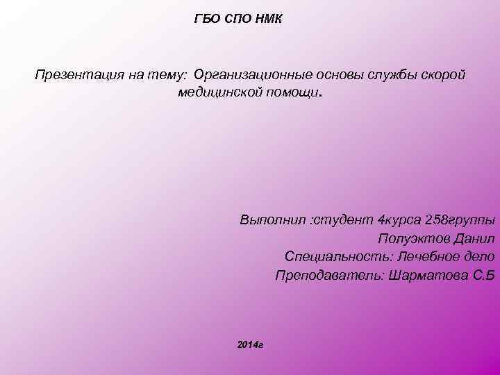 ГБО СПО НМК Презентация на тему: Организационные основы службы скорой медицинской помощи. Выполнил :