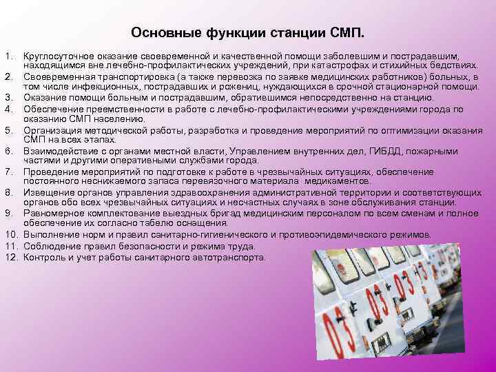 Основные функции станции СМП. 1. Круглосуточное оказание своевременной и качественной помощи заболевшим и пострадавшим,