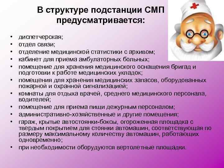 В структуре подстанции СМП предусматривается: • • • диспетчерская; отдел связи; отделение медицинской статистики