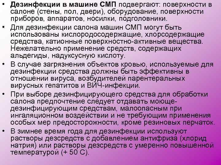  • Дезинфекции в машине СМП подвергают: поверхности в салоне (стены, пол, двери), оборудование,