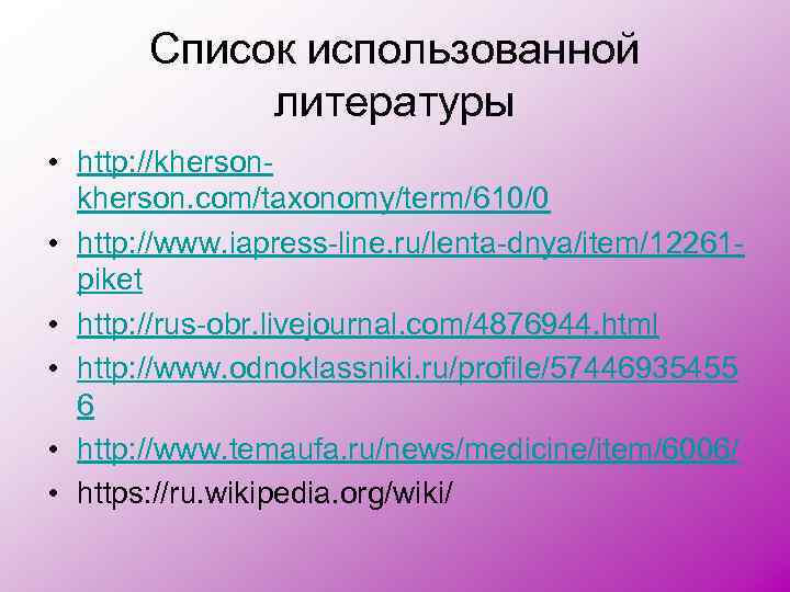 Список использованной литературы • http: //kherson. com/taxonomy/term/610/0 • http: //www. iapress-line. ru/lenta-dnya/item/12261 piket •