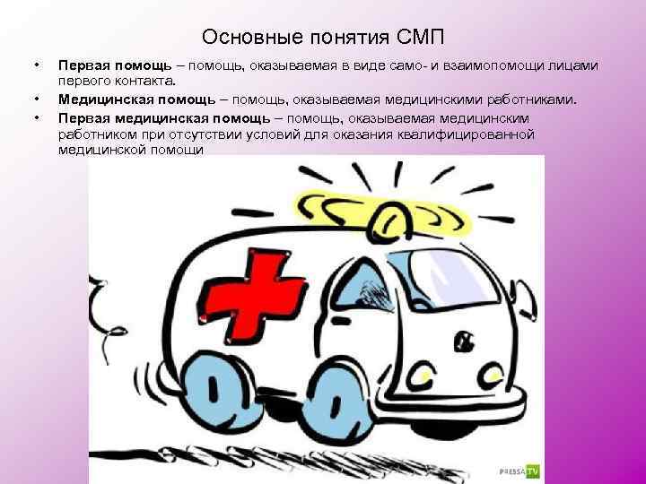 Основные понятия СМП • • • Первая помощь – помощь, оказываемая в виде само-