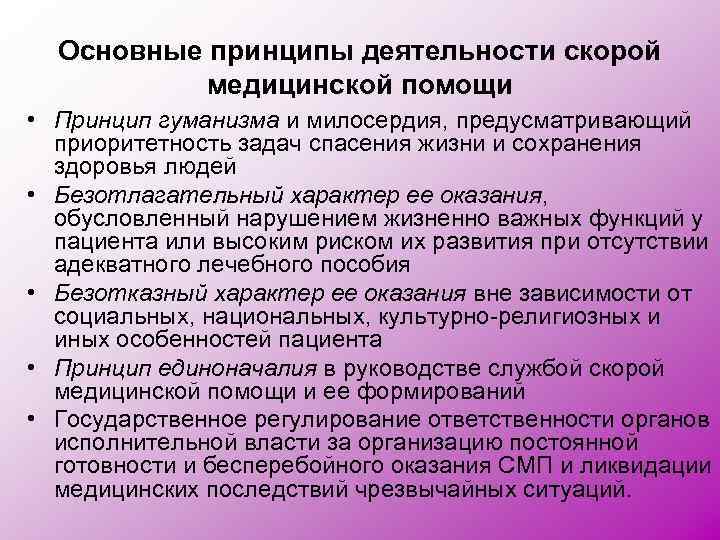 Основные принципы деятельности скорой медицинской помощи • Принцип гуманизма и милосердия, предусматривающий приоритетность задач