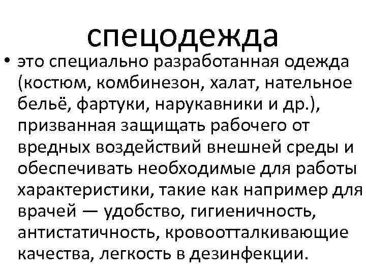 спецодежда • это специально разработанная одежда (костюм, комбинезон, халат, нательное бельё, фартуки, нарукавники и