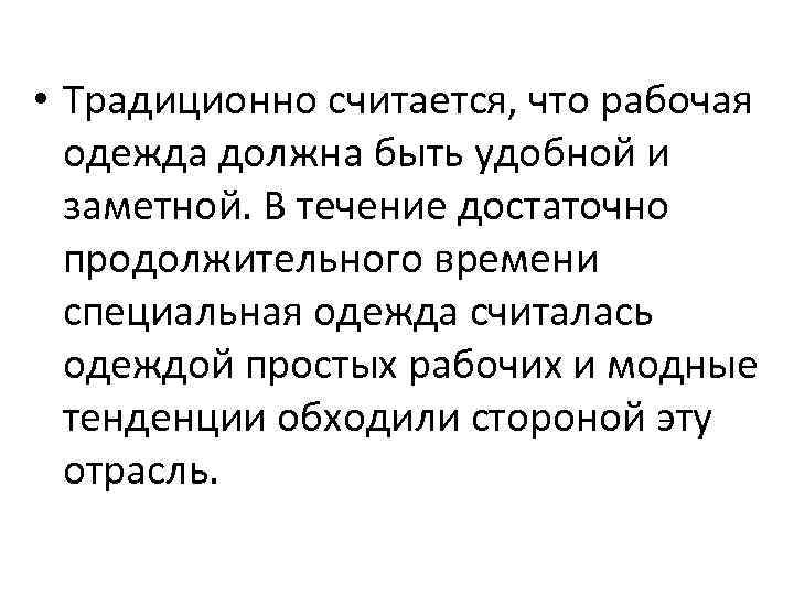  • Традиционно считается, что рабочая одежда должна быть удобной и заметной. В течение