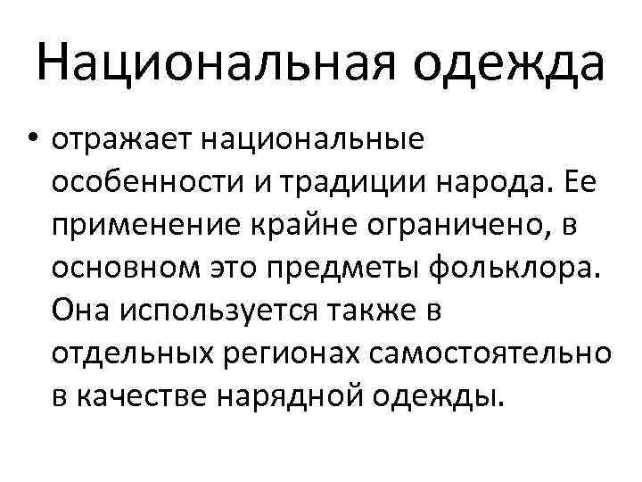 Национальная одежда • отражает национальные особенности и традиции народа. Ее применение крайне ограничено, в