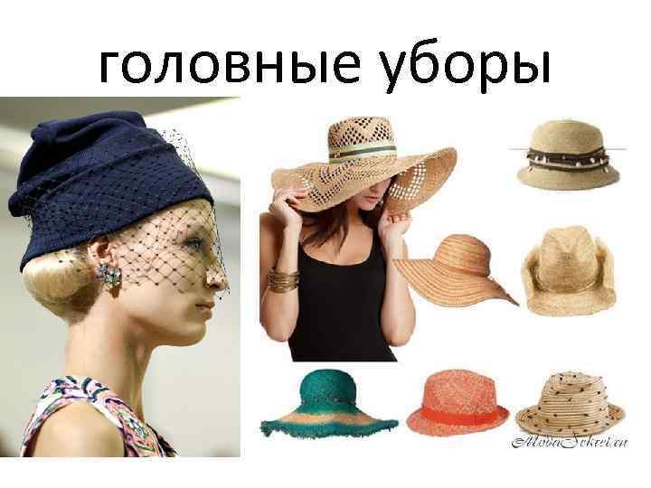 головные уборы 