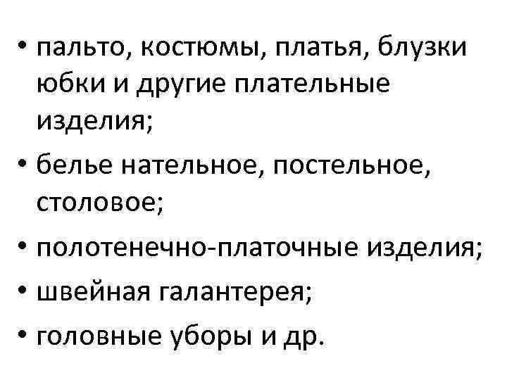  • пальто, костюмы, платья, блузки юбки и другие плательные изделия; • белье нательное,