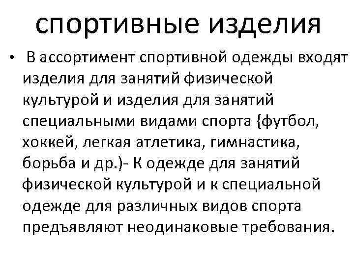 спортивные изделия • В ассортимент спортивной одежды входят изделия для занятий физической культурой и