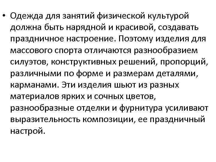  • Одежда для занятий физической культурой должна быть нарядной и красивой, создавать праздничное