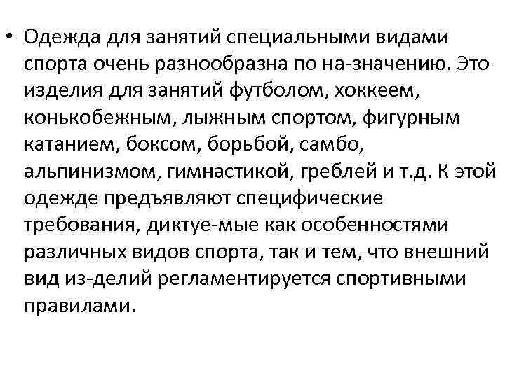  • Одежда для занятий специальными видами спорта очень разнообразна по на значению. Это