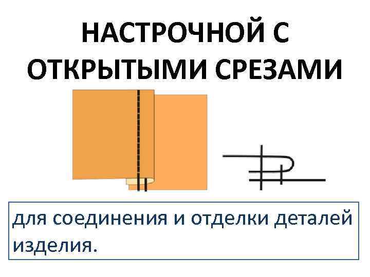 Накладной шов с открытым срезом схема