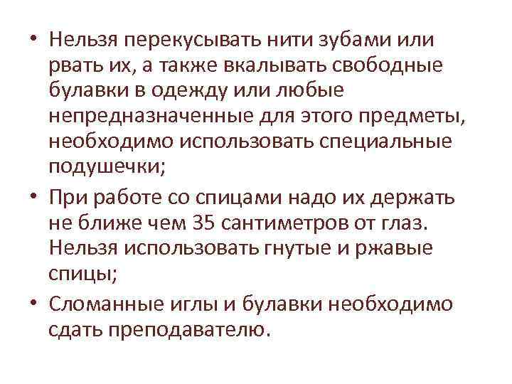  • Нельзя перекусывать нити зубами или рвать их, а также вкалывать свободные булавки