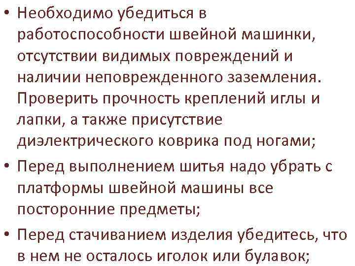  • Необходимо убедиться в работоспособности швейной машинки, отсутствии видимых повреждений и наличии неповрежденного