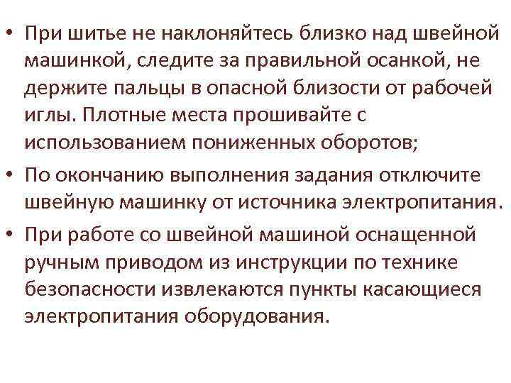  • При шитье не наклоняйтесь близко над швейной машинкой, следите за правильной осанкой,