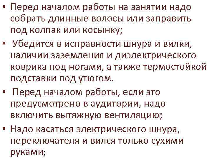  • Перед началом работы на занятии надо собрать длинные волосы или заправить под