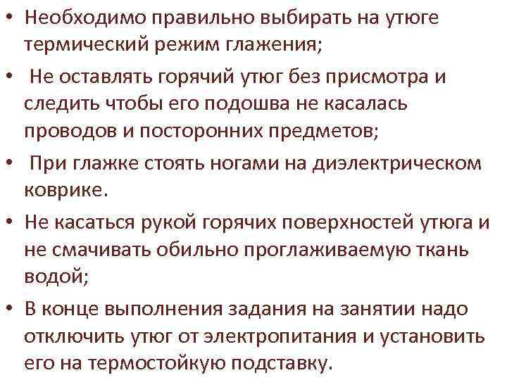  • Необходимо правильно выбирать на утюге термический режим глажения; • Не оставлять горячий