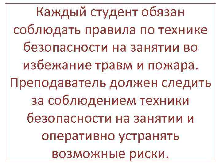 Каждый студент обязан соблюдать правила по технике безопасности на занятии во избежание травм и