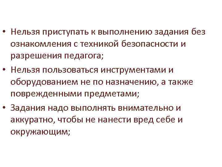  • Нельзя приступать к выполнению задания без ознакомления с техникой безопасности и разрешения