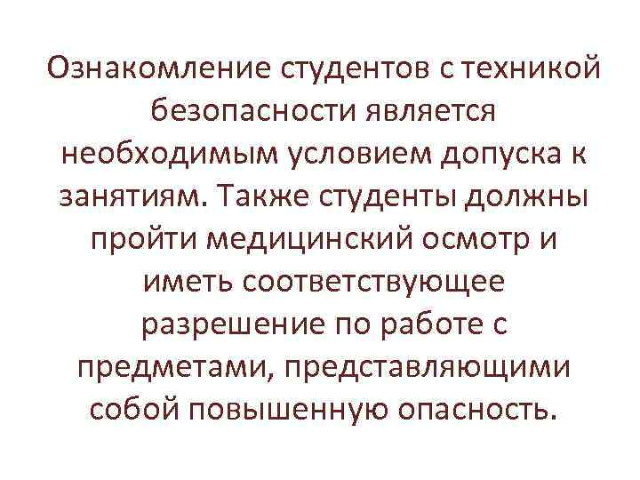 Ознакомление студентов с техникой безопасности является необходимым условием допуска к занятиям. Также студенты должны