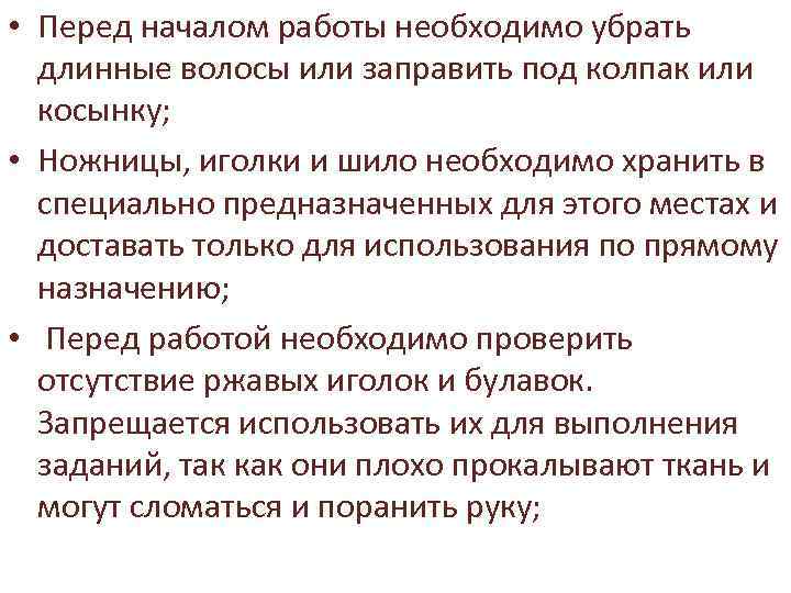  • Перед началом работы необходимо убрать длинные волосы или заправить под колпак или