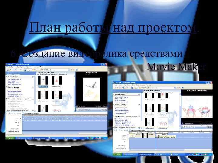 План работы над проектом. 6. Создание видеоролика средствами Movie Maker 