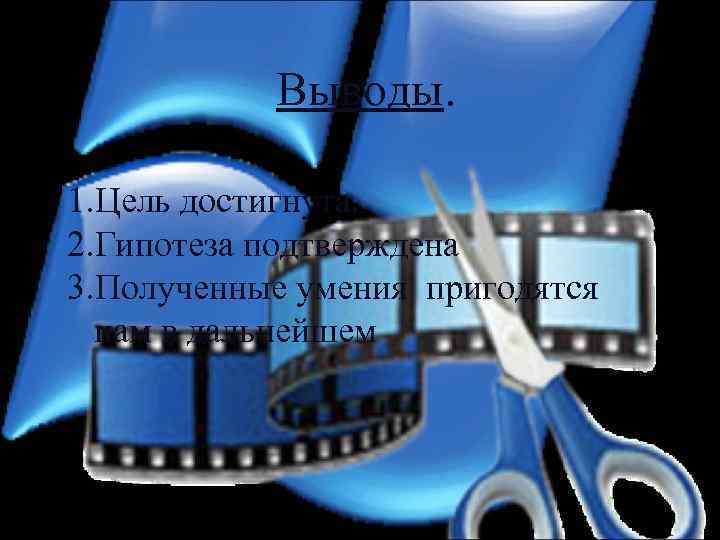 Выводы. 1. Цель достигнута. 2. Гипотеза подтверждена 3. Полученные умения пригодятся нам в дальнейшем