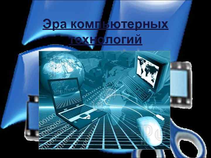 Эра компьютерных технологий 