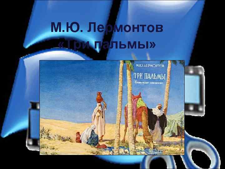 М. Ю. Лермонтов «Три пальмы» 