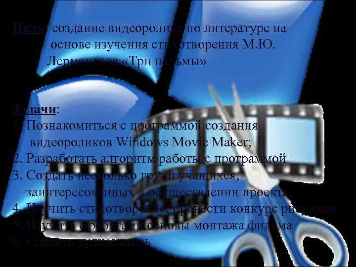 Цель: создание видеоролика по литературе на основе изучения стихотворения М. Ю. Лермонтова «Три пальмы»