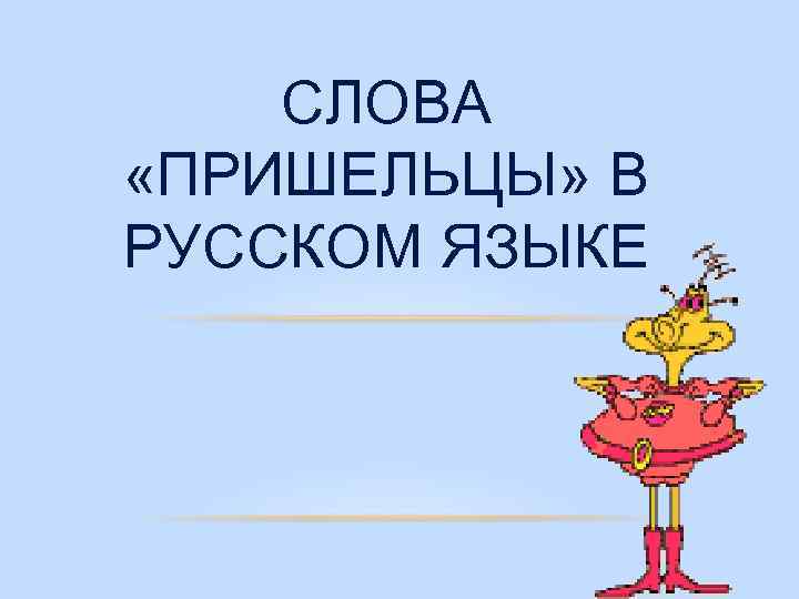 Инопланетяне текст. Слова пришельцы. Слова пришельцы в русском языке. Слова пришельцы презентация. Слова пришельцы в русском языке 2 класс.