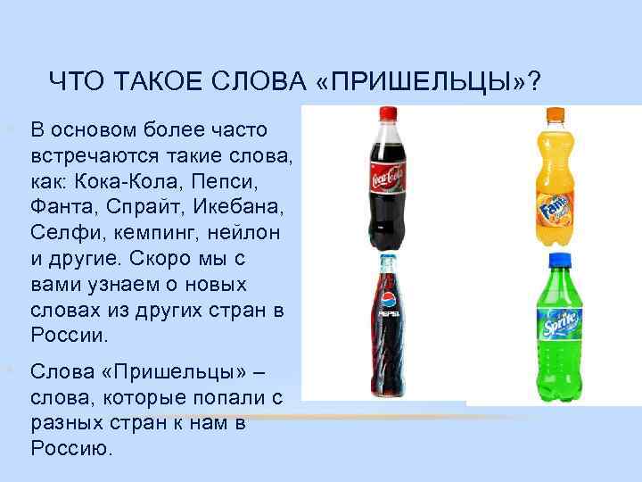 ЧТО ТАКОЕ СЛОВА «ПРИШЕЛЬЦЫ» ? • В основом более часто встречаются такие слова, как: